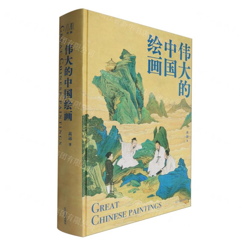 偉大的中國繪畫丨天龍圖書簡體字專賣店丨9787531497370 (tl2522)