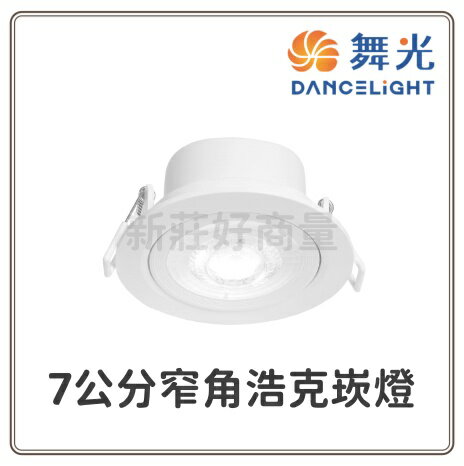 舞光 LED 7cm 浩克系列 窄角崁燈(黃光/自然光/白光) 實體門市 保固兩年 LED崁燈 居家崁燈 好商量~