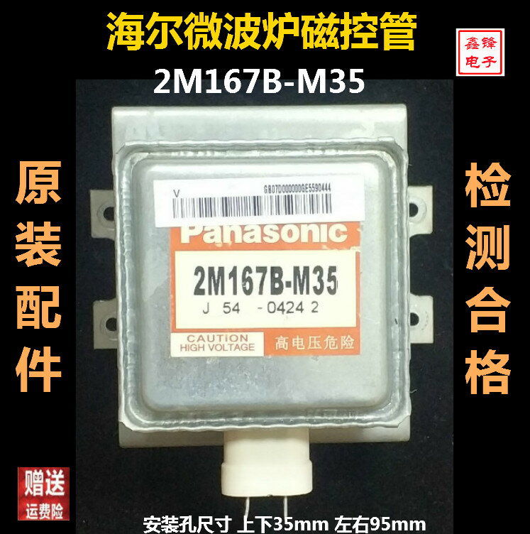 Haier/海爾微波爐配件原裝松下磁控管2M167B-M35微波管左右四孔
