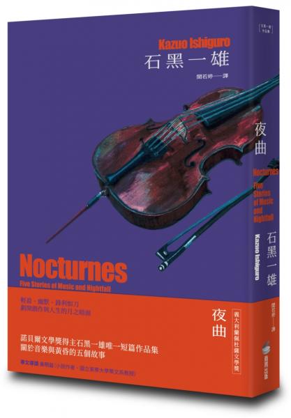 夜曲【精裝珍藏版】（諾貝爾文學獎得主石黑一雄唯一短篇作品集）【城邦讀書花園】