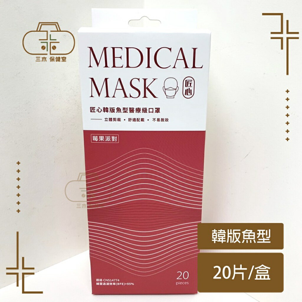 匠心 韓版魚型 伯爵奶茶/宇治抹茶/莓果派對/香檳葡萄/爆漿藍莓 醫療級口罩 4