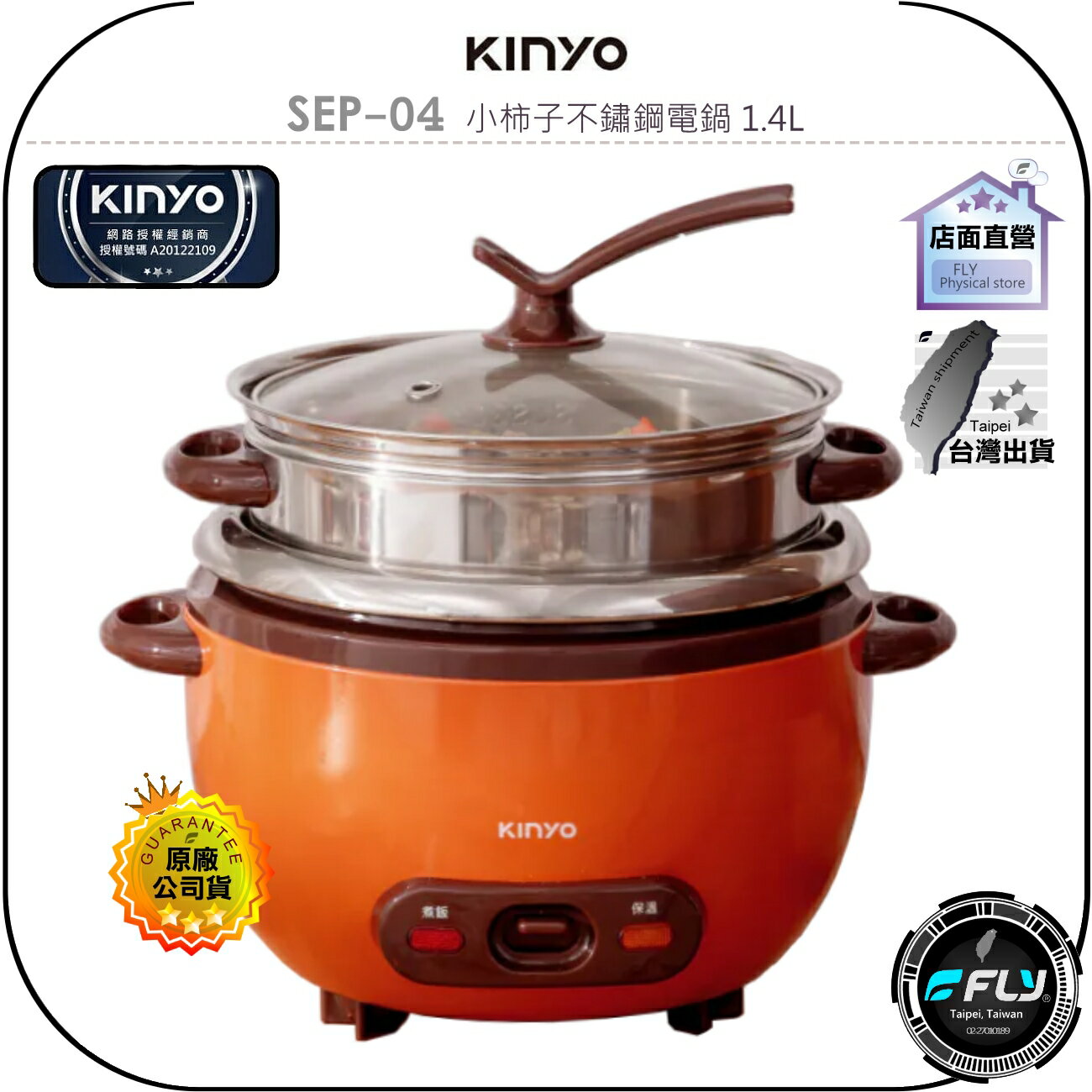 【飛翔商城】KINYO 耐嘉 SEP-04 小柿子不鏽鋼電鍋 1.4L◉公司貨◉一鍵烹煮◉玻璃鍋蓋◉不鏽鋼蒸籠◉上蒸下煮