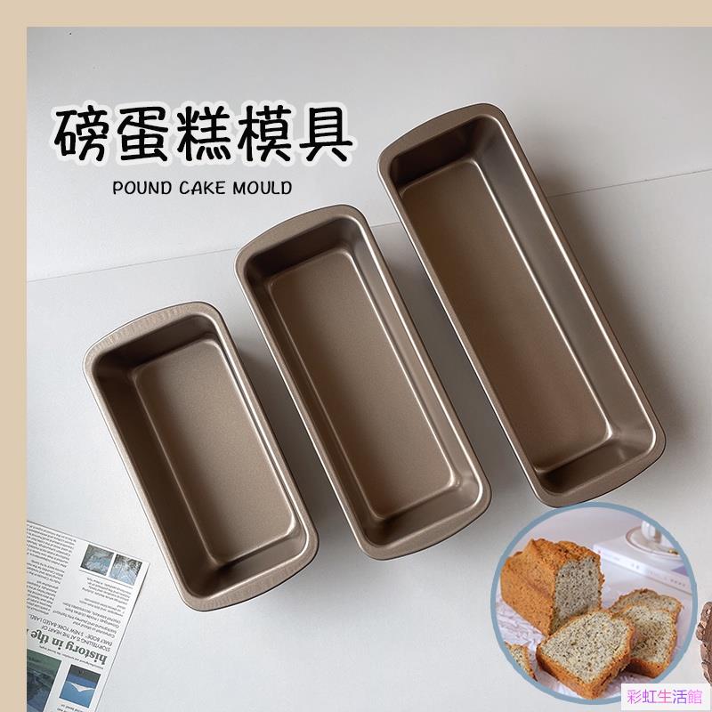磅蛋糕模具長條吐司模不沾碳鋼材質蛋糕模吐司盒蛋糕模具烘焙用具烘焙模具