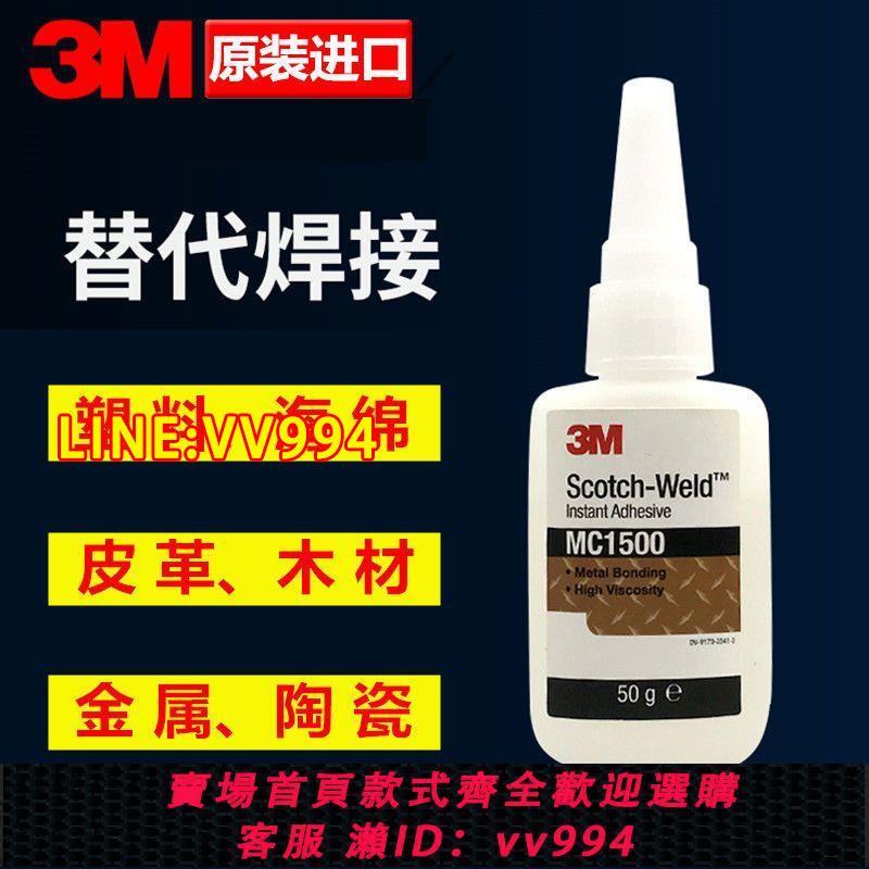 {公司貨 最低價}進口3Mmc1500膠水粘汽車工作臺中控臺海綿皮革塑膠專用膠水耐高溫