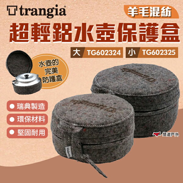 【Trangia】超輕鋁水壺羊毛混紡保護盒 大/小 TG602324.TG602325 水壺配件 瑞典製造 悠遊戶外