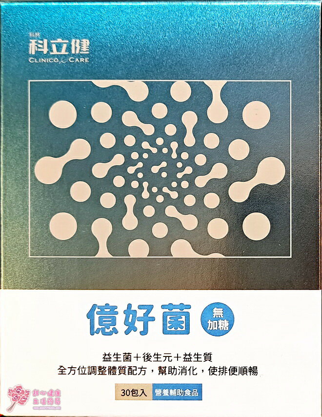 【科立健】億好菌(無加糖)(30包/盒)
