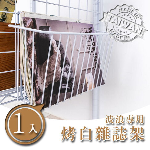 層架/收納架/層架配件【配件類】波浪專用 烤漆雜誌架 兩色可選 dayneeds 2