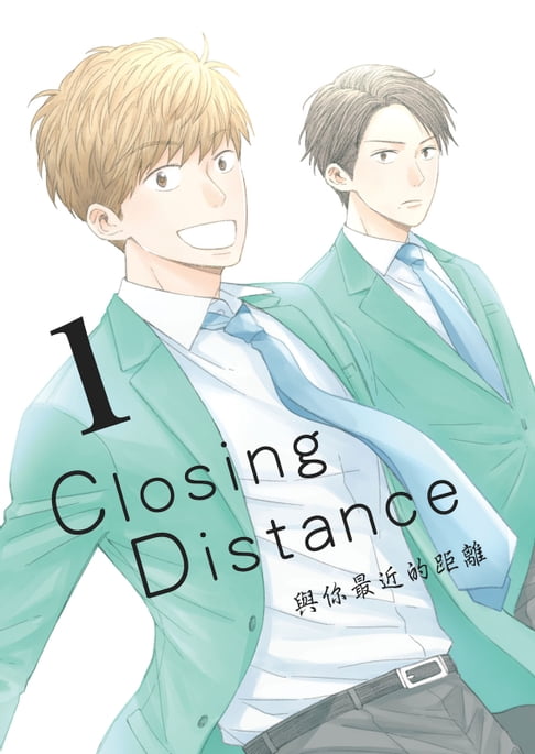 【電子書】Closing Distance 與你最近的距離（1） 0