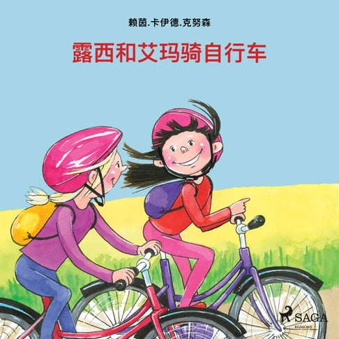 【有聲書】露西和艾玛骑自行车 0