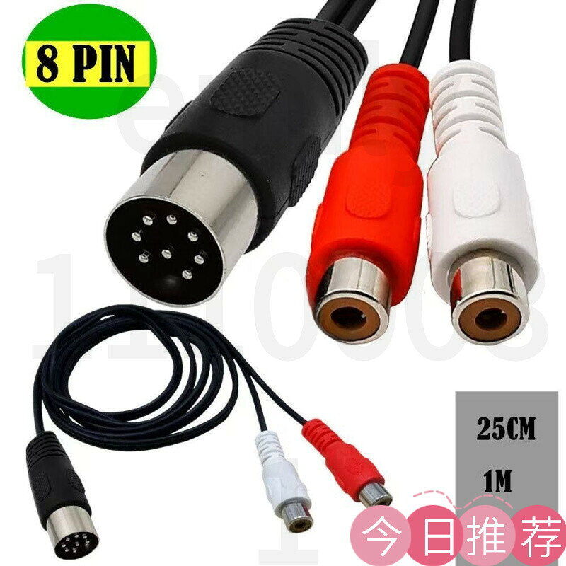 【可開發票】老式音訊設備轉接線 DIN 8Pin公大din 8p轉2RCA蓮花樂器音訊