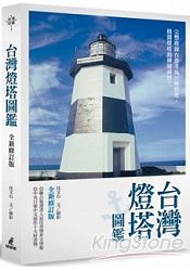 台灣燈塔圖鑑 (全新修訂版) | 拾書所