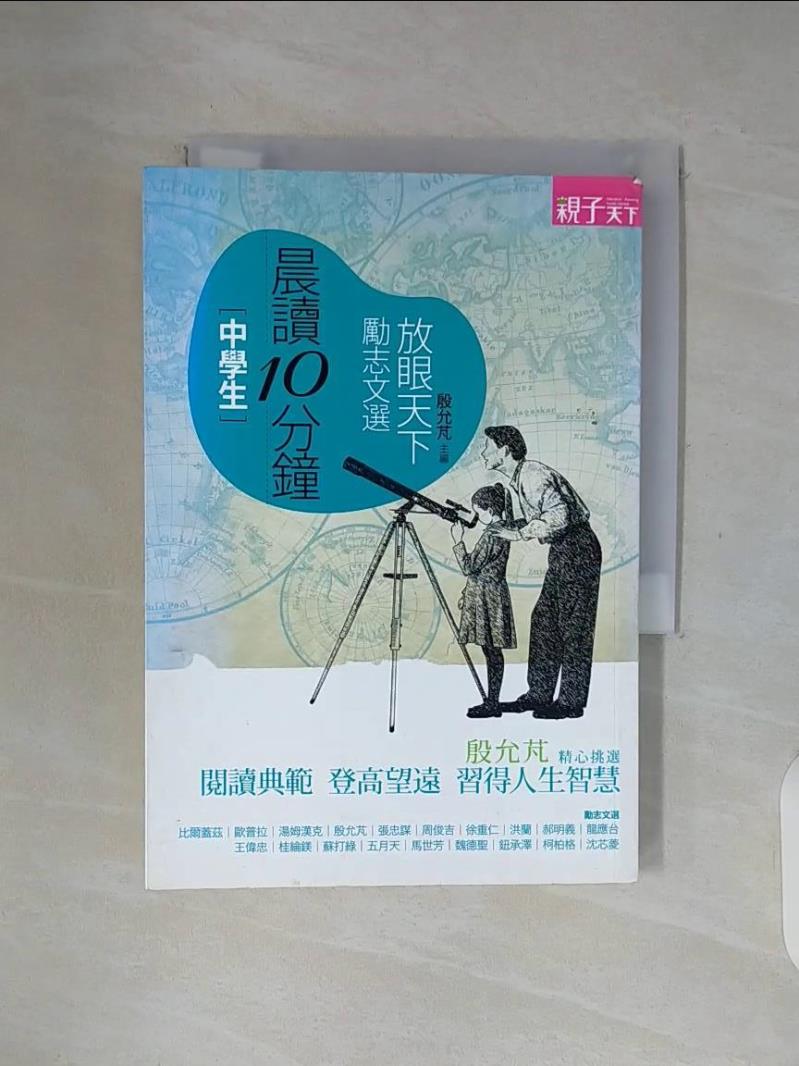 【書寶二手書T1／國中小參考書_WF1】中學生放眼天下勵志文選_張忠謀、龍應台
