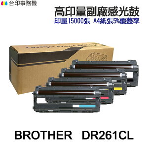 BROTHER DR261CL 高印量副廠感光鼓 DR-261CL