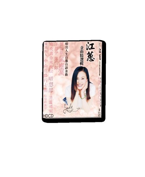 【停看聽音響唱片】【CD】江蕙金曲精選輯
