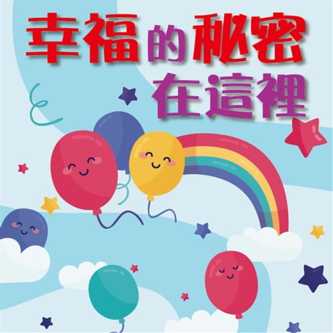 【有聲書】幸福的秘密在這裏 0