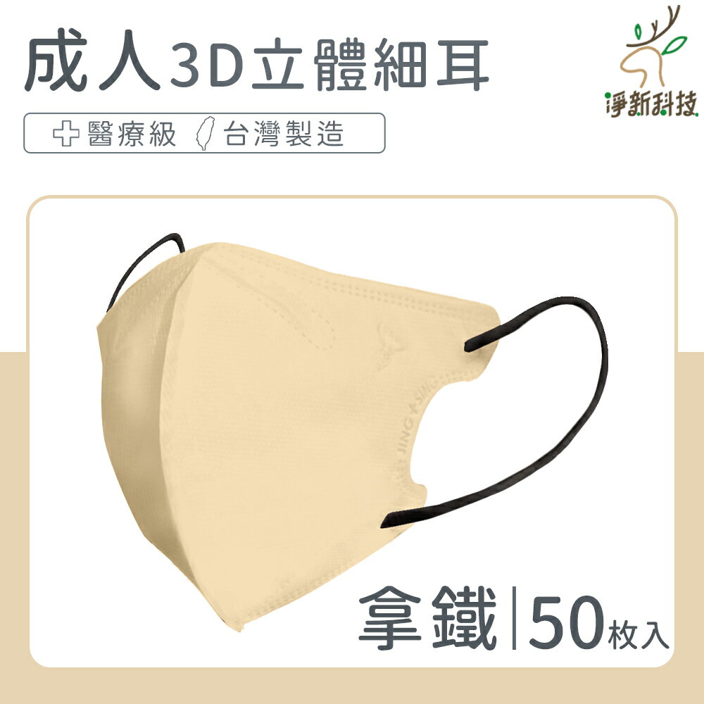 台灣製造 淨新口罩 口罩 醫療口罩 SGS檢驗 拋棄式口罩 成人口罩 兒童口罩 幼幼口罩 3D口罩 台灣口罩 平面口罩【Z036】 0