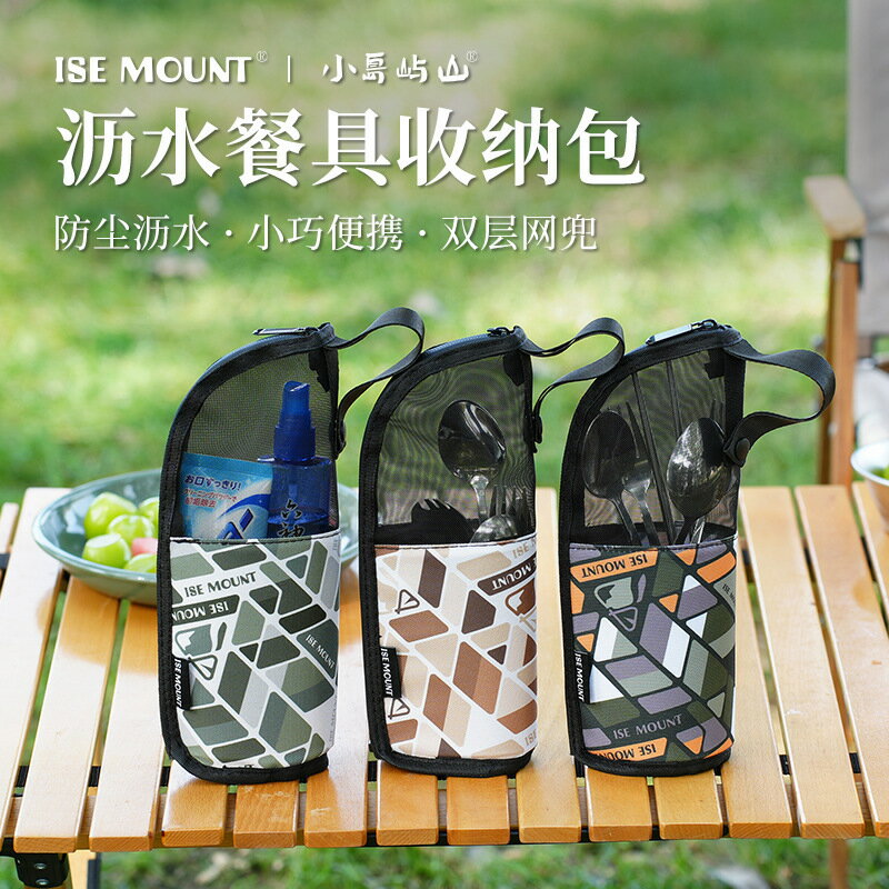 【含稅/免運】 ISE MOUNT戶外餐具收納包瀝水便攜式手提化妝品收納袋露營雜物袋