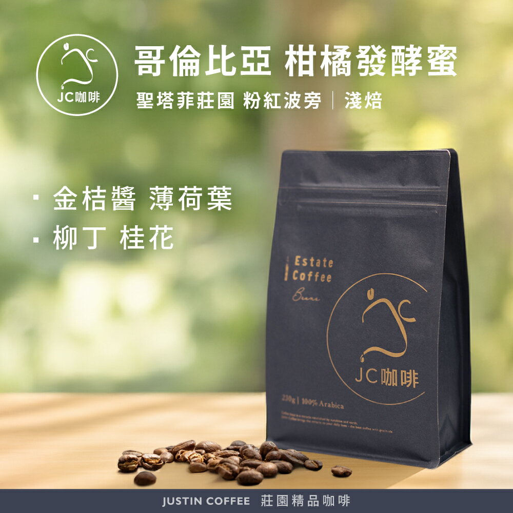 哥倫比亞 聖塔菲莊園 粉紅波旁 柑橘發酵蜜處理法 咖啡豆1包│淺焙【JC咖啡】半磅(230g) 莊園咖啡 新鮮烘焙