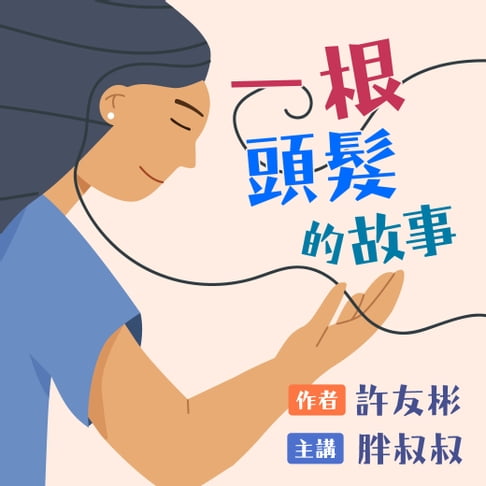 【有聲書】一根頭髮的故事 0