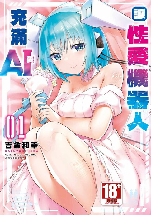 【電子書】讓性愛機器人充滿AI(01)