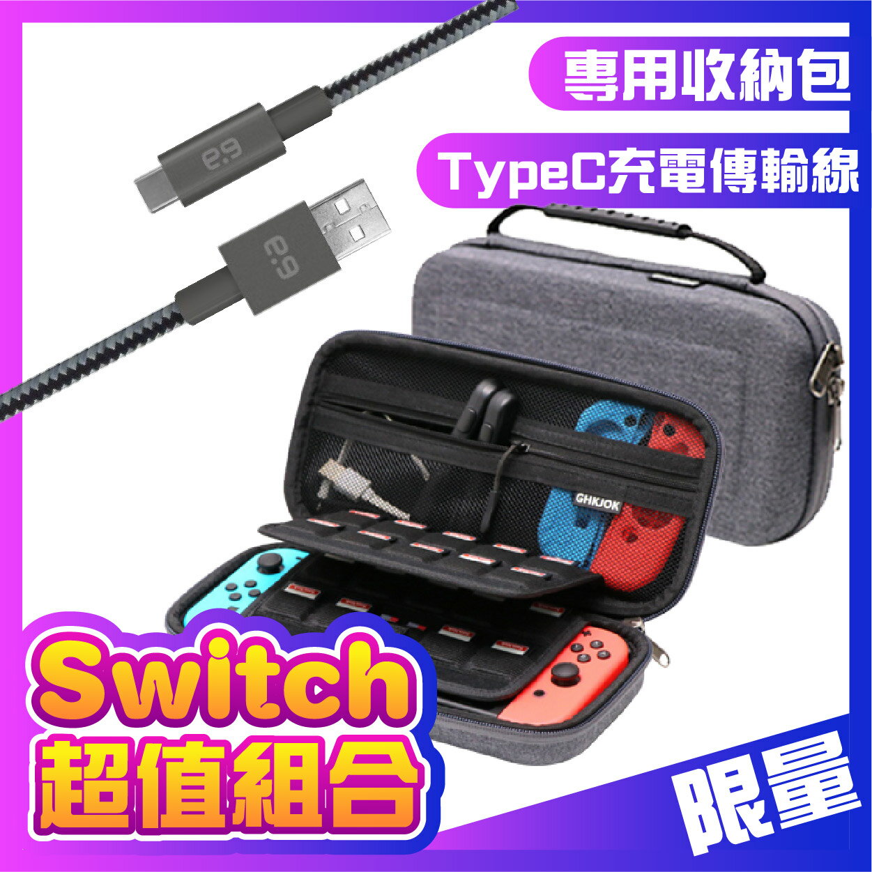 【超值組合】 任天堂Switch 可立架 硬殼收納包 +普格爾Type-C 傳輸充電線(1.2m)