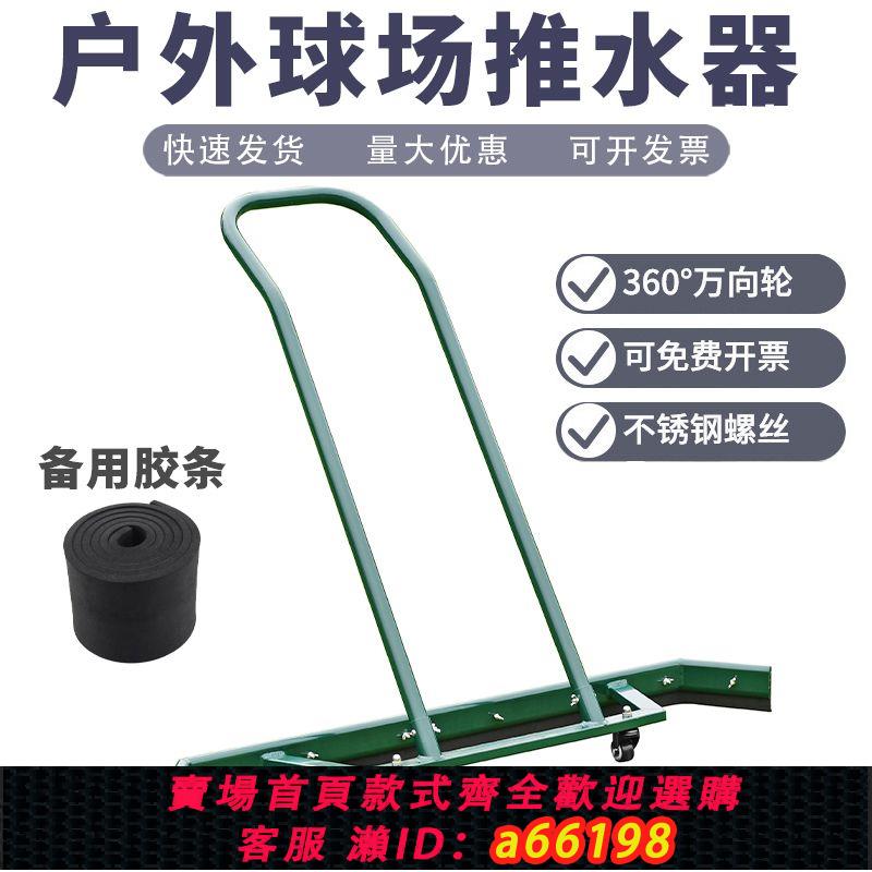 【臺灣公司 可開發票】網球籃球場推水器球場刮地器停車場鋁合金推水神器羽毛球場刮水器