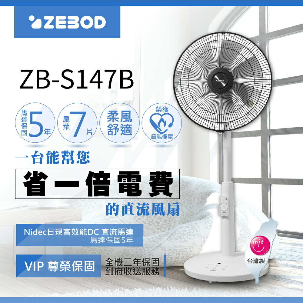ZEBOD ZB-S147B ZB-S147W DC直流馬達風扇直流風扇| Lyre ishop直