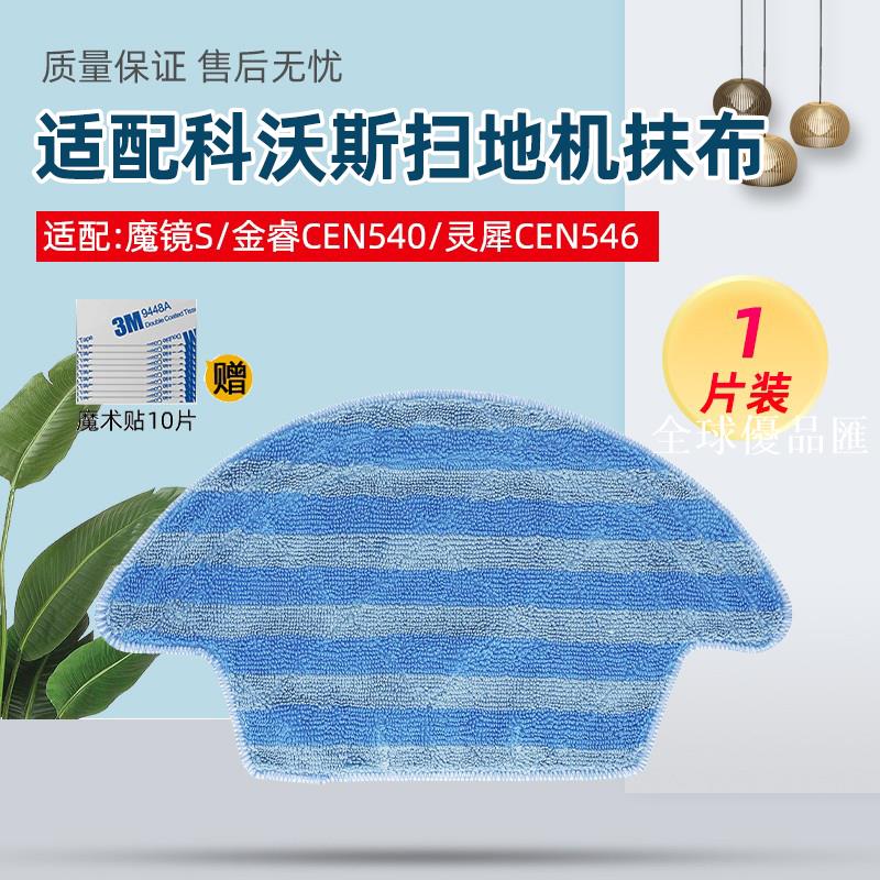 【全球優品匯】適配科沃斯魔鏡S升級版CEN540/CEN546靈犀金睿配件拖地抹布