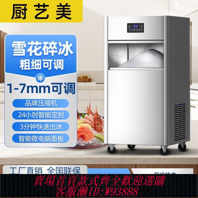 碎冰機 廚藝美雪花製冰機商用全自動火鍋店刺身擺盤實驗室顆粒碎冰雪花機