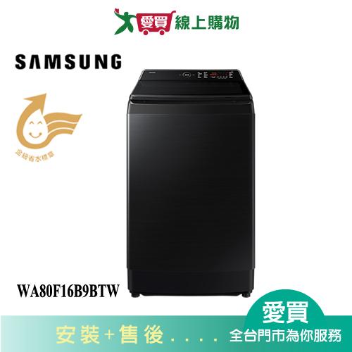 SAMSUNG三星16KG AI 智慧變頻洗衣機WA80F16B9BTW 含配送+安裝【愛買】