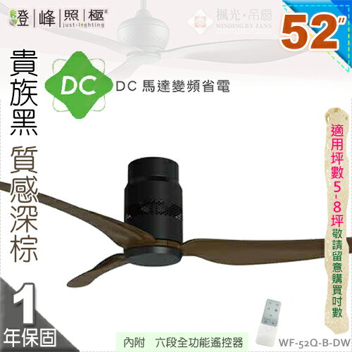 【藝術吊扇】52吋吊扇。北歐貴族黑質感深棕DC扇 附遙控器 110V 臺灣製【燈峰照極my買燈】#52W-W