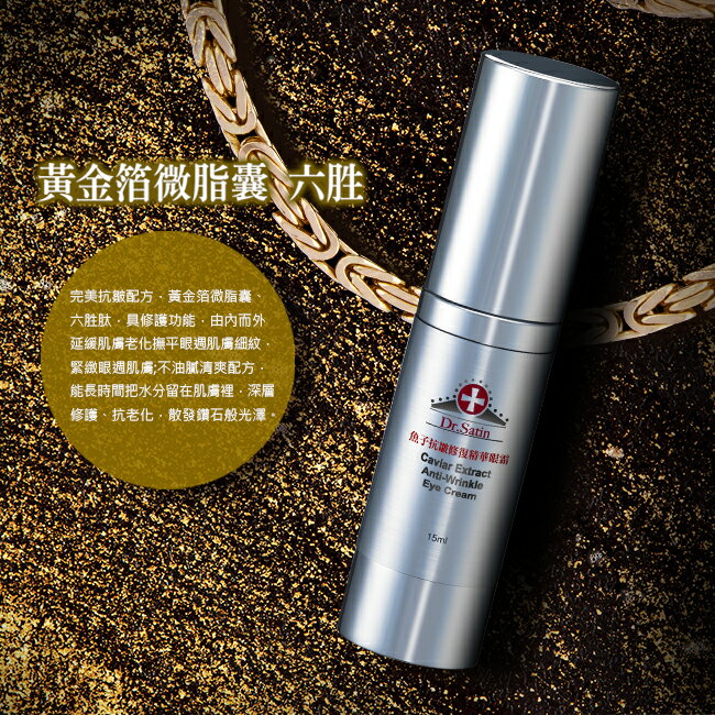 Dr.Satin魚子抗皺修復精華眼霜15ml