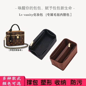 包中包 內襯 袋中袋包 內膽包 萬用包 訂製 客服 適用於 Lv Vanity 小號 化妝包