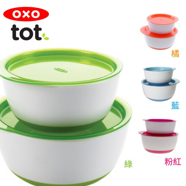 美國 OXO tot 有蓋碗套裝(2入)/餐具 水藍/綠/橙/粉紅