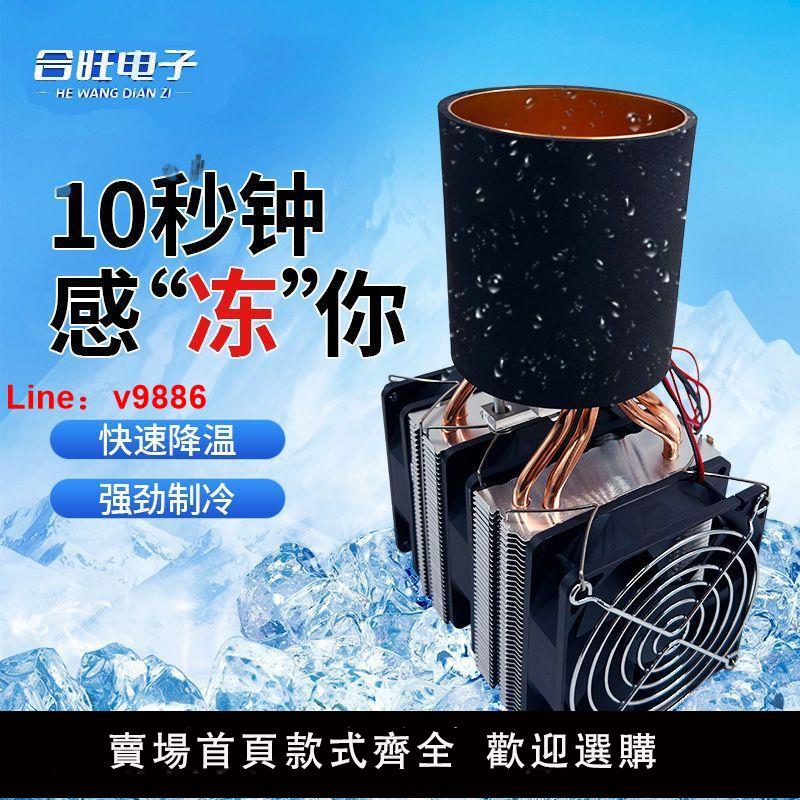 【台灣公司保固】diy半導體制冷片 半導體制冷杯飲料降溫杯冰鎮機快速降溫制冷模塊