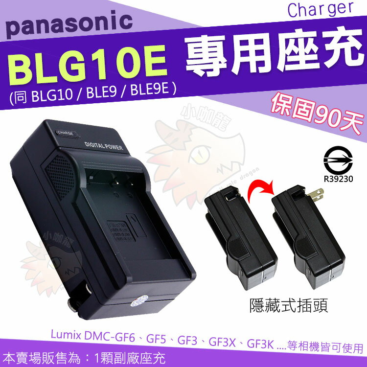 Panasonic BLG10 BLG10E BLE9 BLE9E 專用 副廠 充電器 座充 Lumix DMC GF6 GF5 GF3 GF3X GF3K 坐充