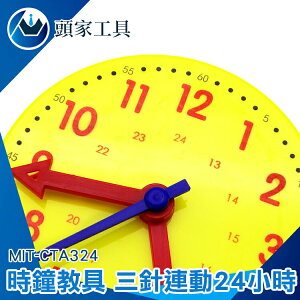 《頭家工具》教學時鐘 三針連動時鐘 時鐘玩具 時鐘教具 益智時鐘 學習時鐘 MIT-CTA324