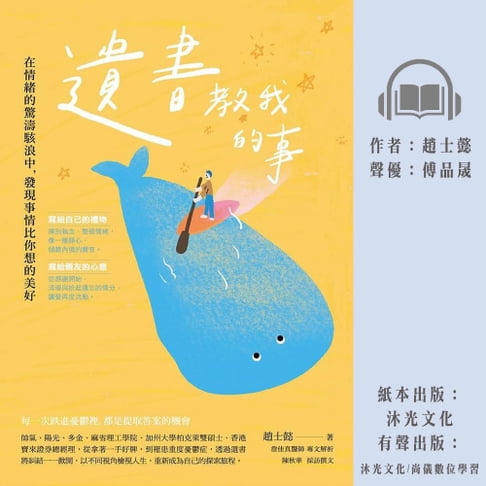 【有聲書】遺書教我的事：在情緒的驚濤駭浪中，發現事情比你想的美好 0