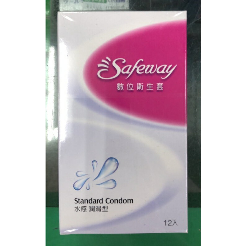 保險套 衛生套 Safeway數位 隱密型包裝 多種可選 12入 歐美藥局 4