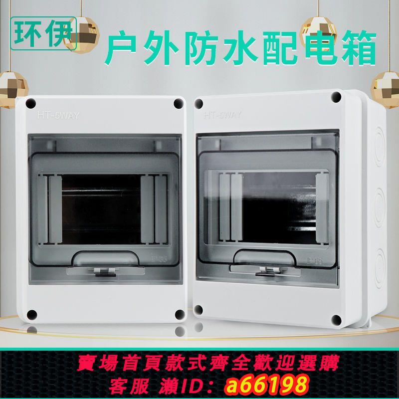 【臺灣公司 可開發票】HT-5迴路防水配電箱室外開關盒子戶外防雨小型空開盒防塵家用