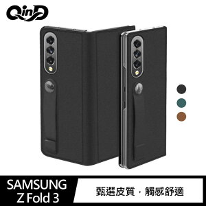 QinD SAMSUNG Z Fold 3 真皮可立保護套