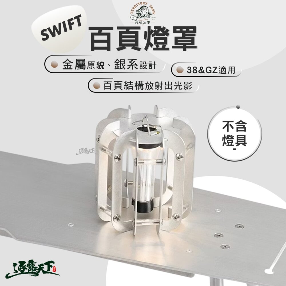 Territory Task Swift系列 百頁燈罩 露營燈架 露營燈 露營燈具 露營燈罩 gz燈罩 38燈 露營 逐露天下