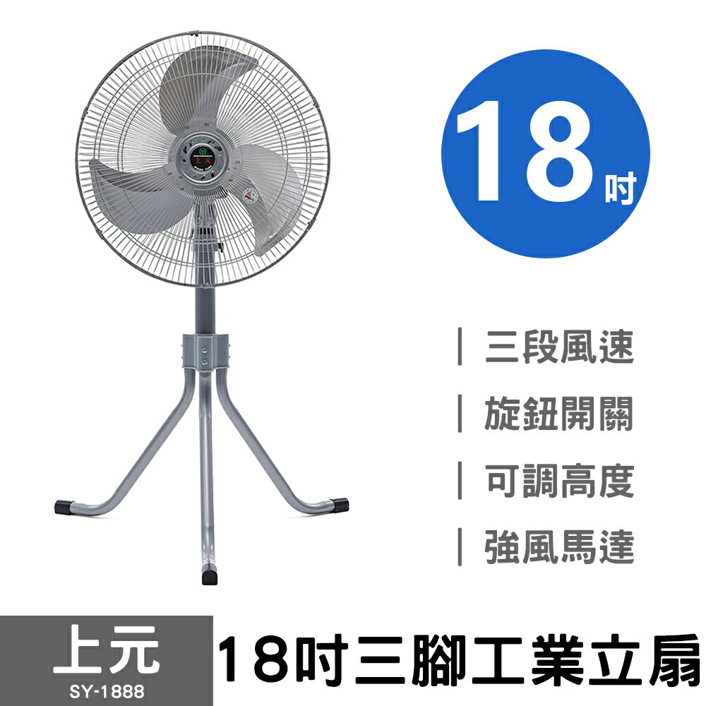 【上元】18吋三腳工業立扇 SY-1888 75V 工業扇 電風扇