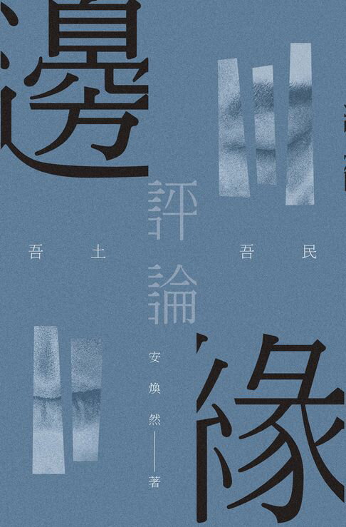 【電子書】邊緣評論：吾土吾民