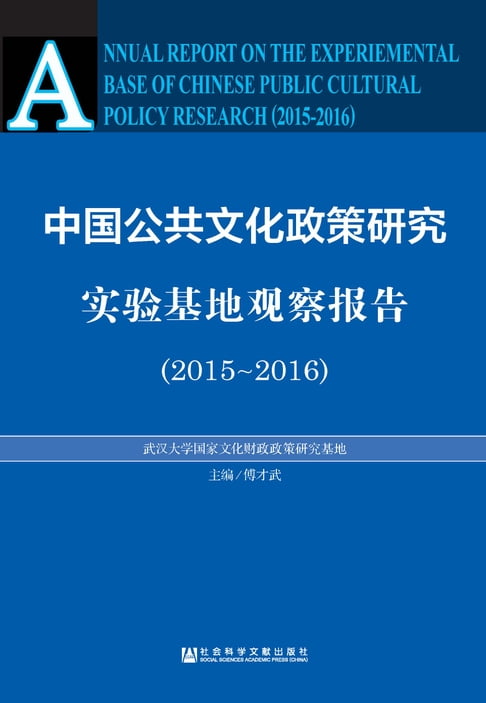 【電子書】中国公共文化政策研究实验基地观察报告（2015－2016） 0