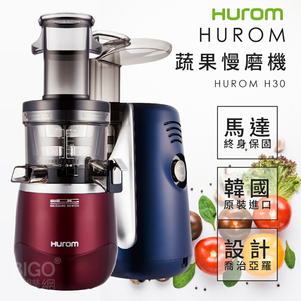官方授權公司貨~韓國原裝 HUROM 蔬果慢磨機 喬治亞羅設計 料理機 果汁機 冰淇淋機 研磨機 調理機