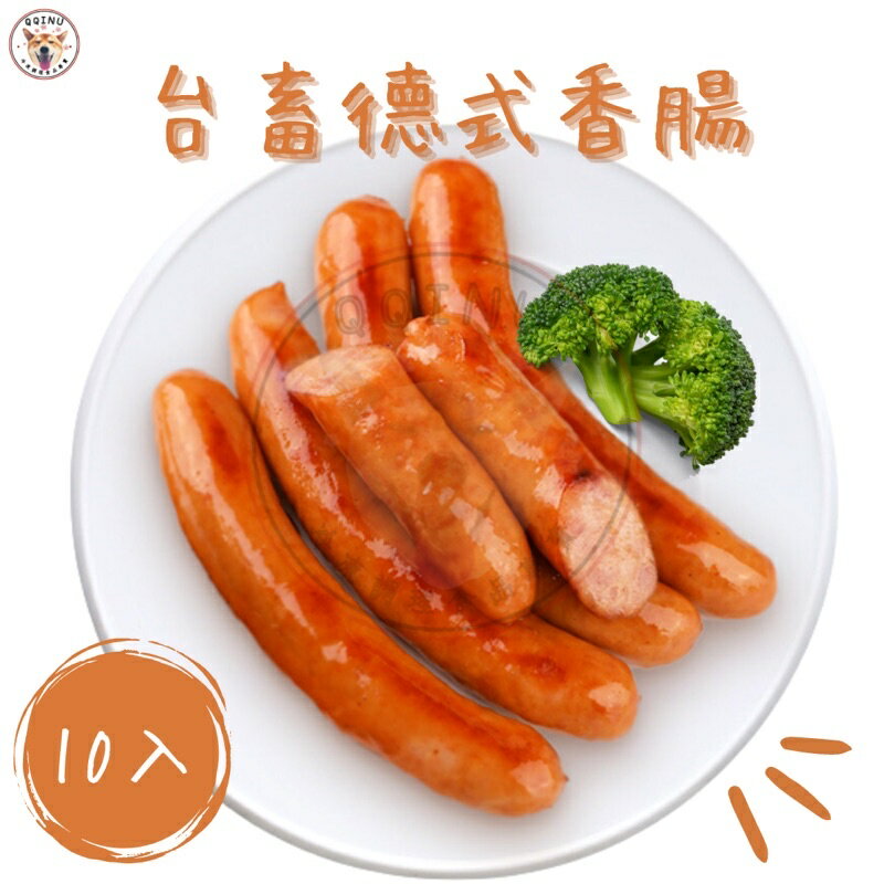 快速出貨 現貨 QQINU 台蓄 台畜 德式香腸 10入 冷凍食品 早餐食材 香腸 德腸 熱狗