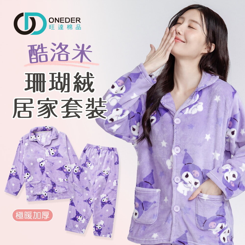 三麗鷗 酷洛米珊瑚絨睡衣 包暖居家套裝 加厚居家服 酷洛米睡袍【旺達棉品】 KU-NB01