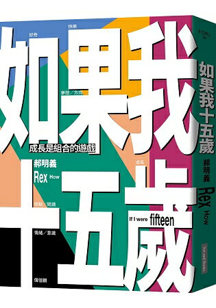 如果我十五歲：成長是組合的遊戲 | 拾書所