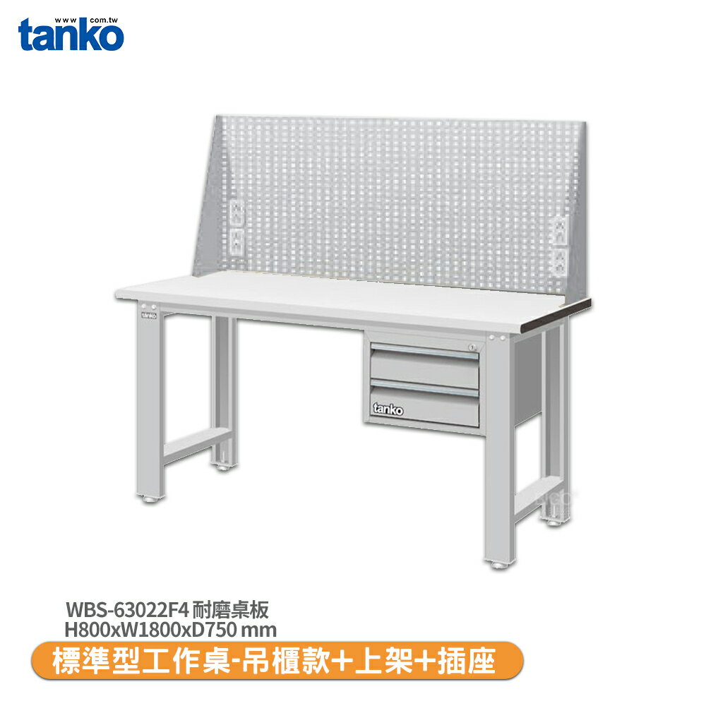 【天鋼 標準型工作桌 吊櫃款 WBS-63022F4】耐磨桌板 電腦桌 書桌 工業桌 實驗桌